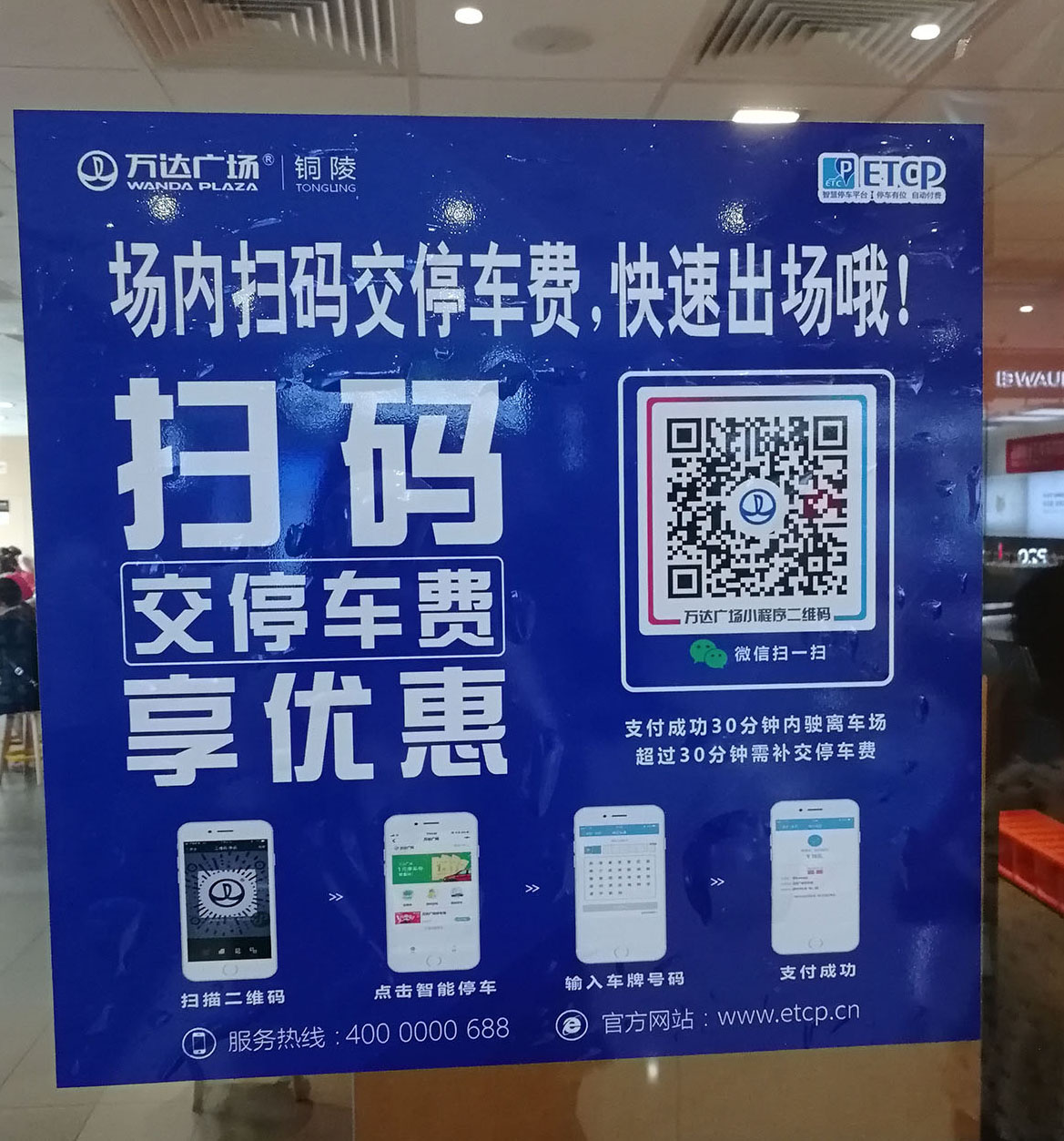 An advertisement for a mini program by Wanda Plaza (shopping mall) to help users prepay their parking fee